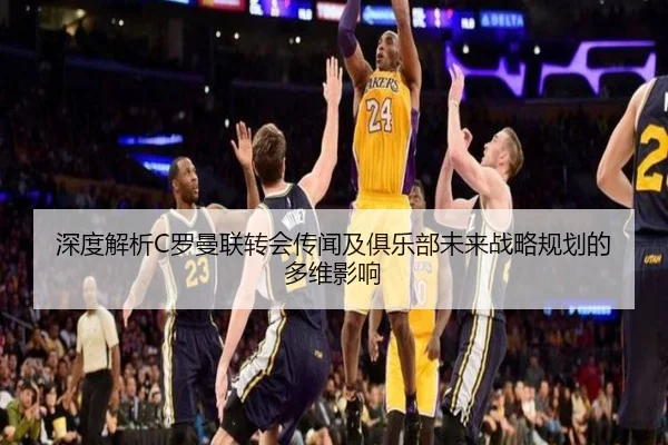 深度解析C罗曼联转会传闻及俱乐部未来战略规划的多维影响